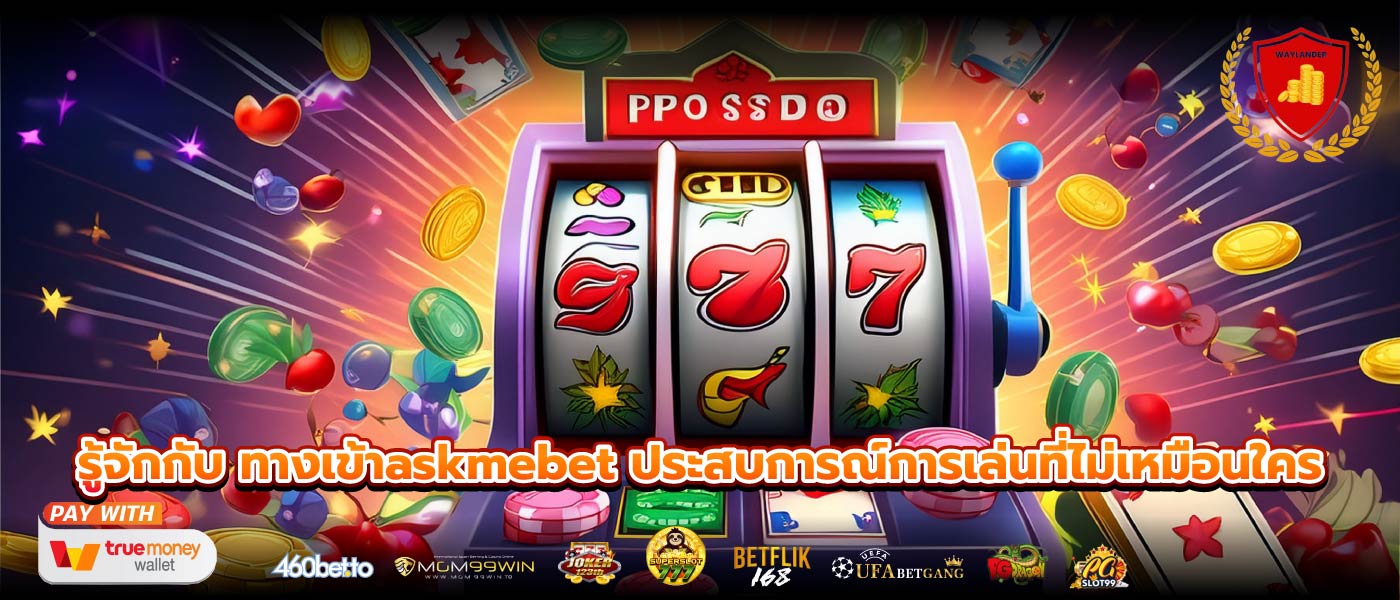 รู้จักกับ ทางเข้าaskmebet ประสบการณ์การเล่นที่ไม่เหมือนใคร