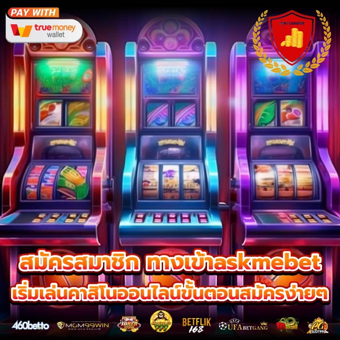 สมัครสมาชิก ทางเข้าaskmebet เริ่มเล่นคาสิโนออนไลน์ขั้นตอนสมัครง่ายๆ