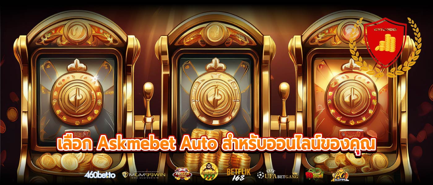 เลือก Askmebet Auto สำหรับออนไลน์ของคุณ