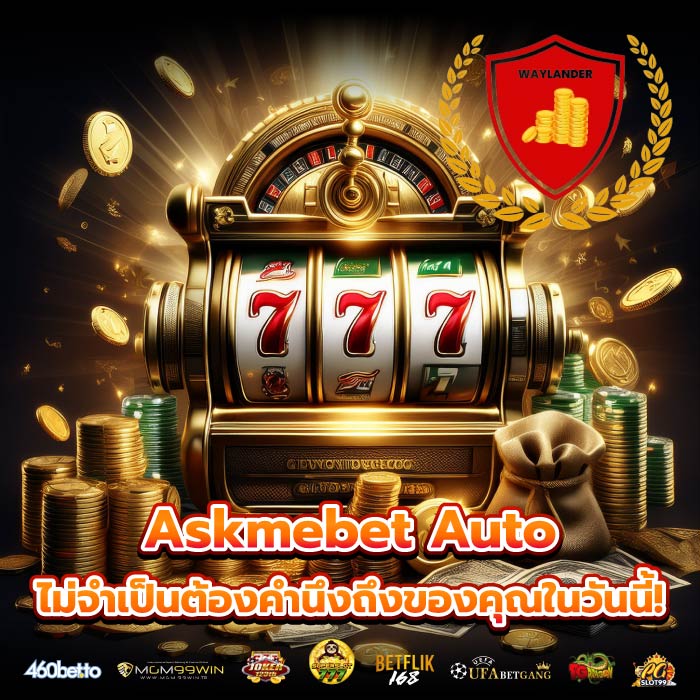 Askmebet Auto ไม่จำเป็นต้องคำนึงถึงของคุณในวันนี้!