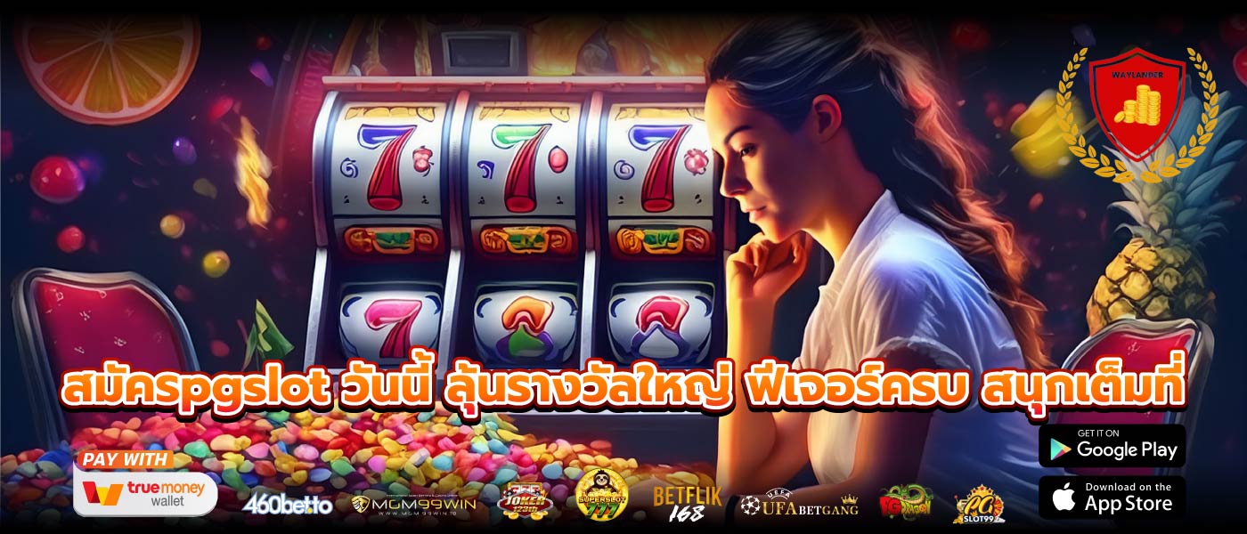 สมัครpgslot วันนี้ ลุ้นรางวัลใหญ่ ฟีเจอร์ครบ สนุกเต็มที่