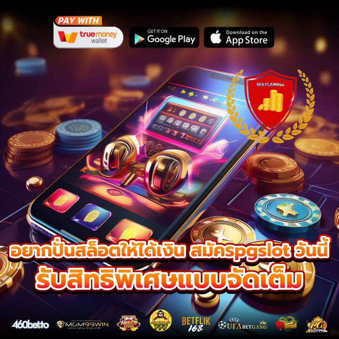 อยากปั่นสล็อตให้ได้เงิน สมัครpgslot วันนี้ รับสิทธิพิเศษแบบจัดเต็ม