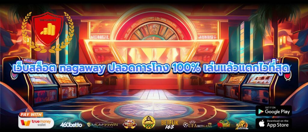 เว็บสล็อต nagaway ปลอดการโกง 100% เล่นแล้วแตกไวที่สุด