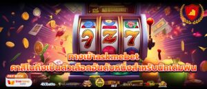 ทางเข้าaskmebet คาสิโนถึงเป็นตัวเลือกอันดับหนึ่งสำหรับนักเดิมพัน