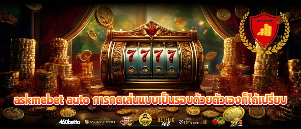 askmebet auto การกดเล่นแบบเป็นรอบด้วยตัวเองก็ได้เปรียบ