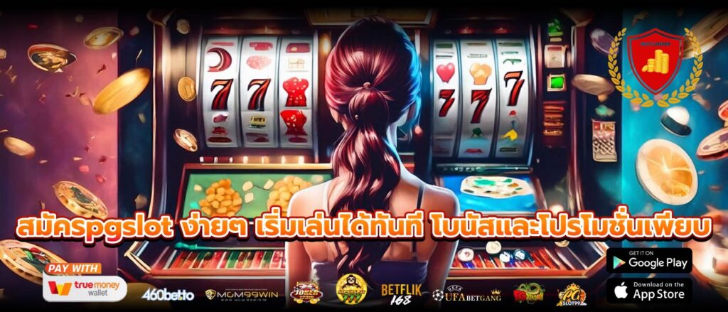 สมัครpgslot ง่ายๆ เริ่มเล่นได้ทันที โบนัสและโปรโมชั่นเพียบ